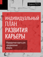 Программа "Индивидуальный план развития карьеры"
