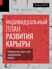 Программа "Индивидуальный план развития карьеры"