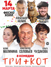 Спектакль «Три плюс кот» (ЛОВИКУПОН)