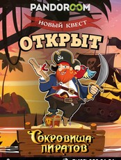 Квест "Сокровища пиратов"