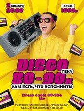 Дискотека 80-90х