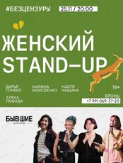 Женский Stand Up