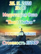 Медитация Ошо "Сердечная чакра + тибетские поющие чаши"