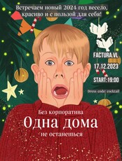Женский новогодний корпоратив «Одна дома»