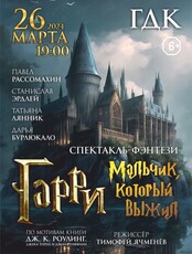 Спектакль-фэнтези "Гарри-Мальчик, который выжил"