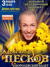 Александр Песков. Юбилейное шоу для любимых зрителей