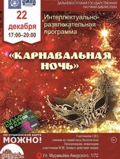 Карнавальная ночь