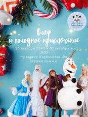 Новогодний утренник «Олаф и холодное приключение»