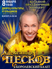 Александр Песков и Королевский Балет. Супер-шоу «Планета звезд» (ОТМЕНА)