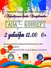 Гала-концерт «Карнавальные краски Владивостока»