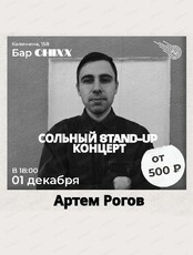 Сольный стендап-концерт Артема Рогова