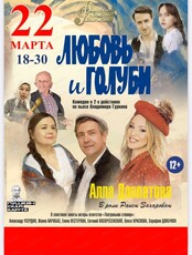Спектакль "Любовь и голуби"