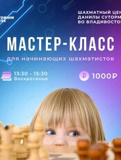 Мастер-класс для начинающих шахматистов