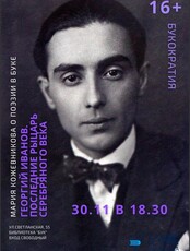 Лекторий «Букократия»: «Последний рыцарь Серебряного века»