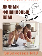 Семинар «Семейный бюджет для чайников»