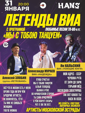Легенды ВИА с программой «Мы с тобой танцуем»