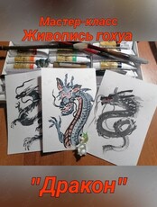 Мастер-класс по китайской живописи