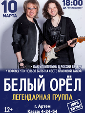 Группа «Белый Орёл»