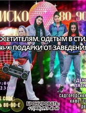 Дискотека 80-90-х