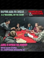 Ролевая игра "Подземелья и Драконы"