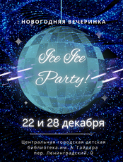 Новогодняя вечеринка Ice Ice Party