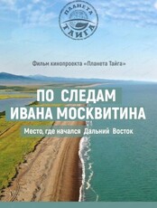Показ фильма "По следам Ивана Москвитина" от проекта "Планета Тайга"