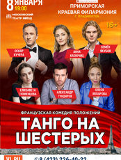 Спектакль «Танго для шестерых» (ОТМЕНА)