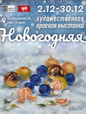 Краевая художественная выставка "Новогодняя"