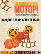 Мастер-класс «Внимание, мотор!»