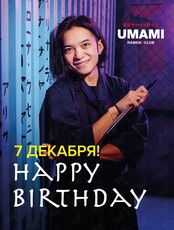 Праздничная программа "День рождения Umami"