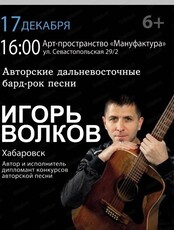 Концерт Игоря Волкова