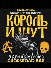 Трибьют-концерт группы "Король и Шут"