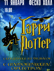Концерт «Гарри Поттер. Саундтреки из фильмов» с участием симфонического оркестра