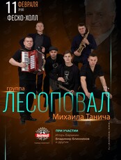 Группа «Лесоповал»