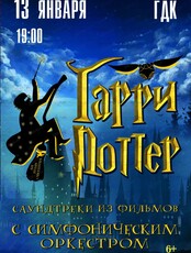 Концерт "Симфония Гарри Поттер"