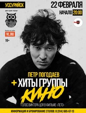 Петр Погодаев. Хиты группы «Кино»