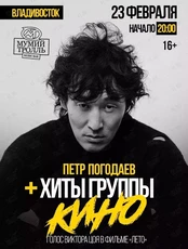 Петр Погодаев. Хиты группы «Кино»