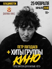 Петр Погодаев. Хиты группы «Кино»