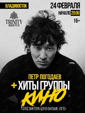 Петр Погодаев. Хиты группы «Кино»