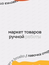 Маркет товаров ручной работы