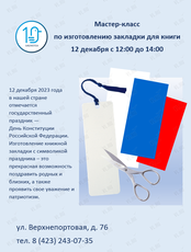 Мастер-класс по изготовлению закладки для книги