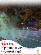 Ночной тур «Крещение»