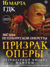 Мюзикл "Призрак оперы"