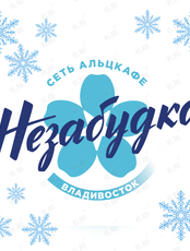 Альц-кафе «Незабудка новогодняя»
