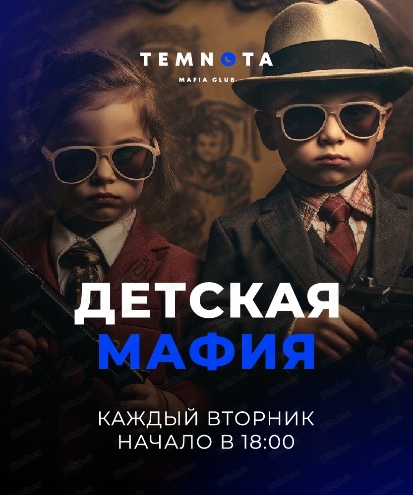 Детская Мафия в Хабаровске 19 декабря 2023 в Temnota Mafia Club