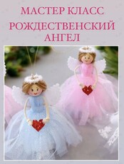 Мастер-класс "Рождественский Ангел"