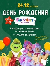 Праздник для детей и родителей "День рождения Fun City"