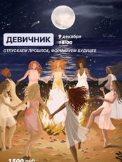 Девичник "Отпускаем прошлое, формируем будущее"