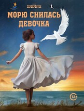 Премьера! Спектакль "Морю снилась девочка"