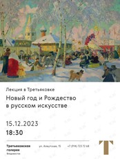 Лекция в Третьяковке «Новый год и Рождество в русском искусстве»